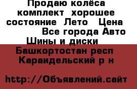 Продаю колёса комплект, хорошее состояние, Лето › Цена ­ 12 000 - Все города Авто » Шины и диски   . Башкортостан респ.,Караидельский р-н